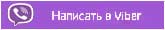 напите нам в viber