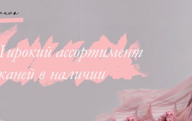 Ткани Людмила