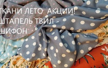 ОГЛЯД АКЦІЙНИХ ЛІТНІХ НОВИНОК ТКАНИНИ Штапель Твіл Штапель Бельмондо Шифон принт